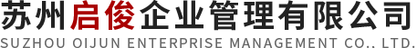 苏州启俊企业管理有限公司